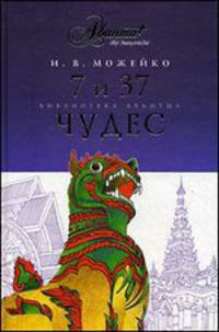 7 из 37 чудес