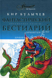 Фантастический бестиарий