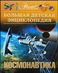 Большая детская энциклопедия. Том 25. Космонавтика
