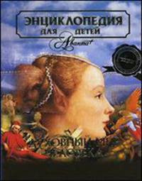 Энциклопедия для детей. Том 18. Часть 3: Духовный мир человека