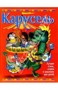Карусель: Сказки, стихи, рассказы
