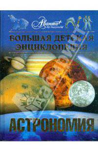 Большая детская энциклопедия. Астрономия. Том 8