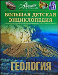 Большая детская энциклопедия. Геология