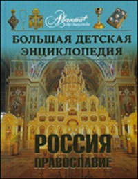 Большая детская энциклопедия. Том 40. Россия. Православие