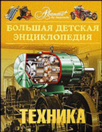 Большая детская энциклопедия. Том 14. Техника