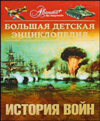 Большая детская энциклопедия. Том 32. История войн