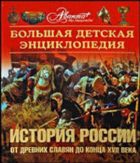 Большая детская энциклопедия. Том 5. История России. Часть 1. От древних славян до конца XVII века