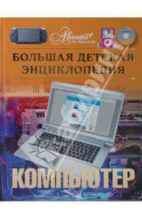 Большая детская энциклопедия. Том 39. Компьютер