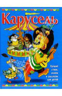 Карусель: Сказки, стихи, рассказы