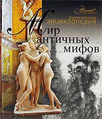 Мир античных мифов - ('Современная энциклопедия') /Каширина Т.