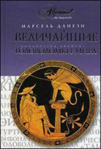 Величайшие головоломки мира