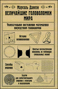 Величайшие головоломки мира