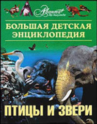 Большая детская энциклопедия. Птицы и звери