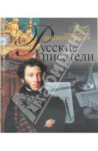 Русские писатели. Современная энциклопедия