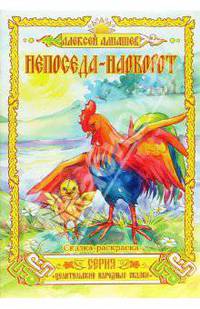 Сказка-раскраска: Непоседа-наоборот