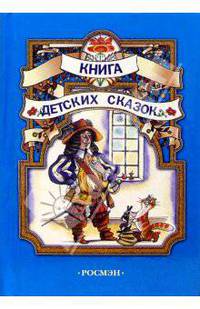 Книга детских сказок