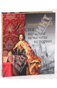Россия: великие моменты истории