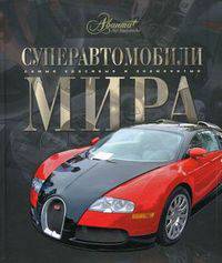 Суперавтомобили мира