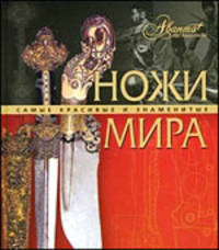 Ножи мира