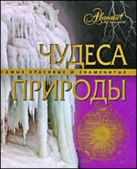 Чудеса природы