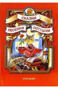 Сказки, песенки, потешки