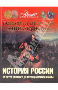 Большая детская энциклопедия. Том 5. Часть 2. История России от Петра Великого до Первой Мировой войны