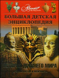 Большая детская энциклопедия. Том 34. История Древнего мира