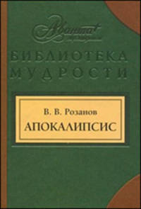 Апокалипсис нашего времени. Смертное. Уединенное: Сборник - ('Библиотека мудрости')