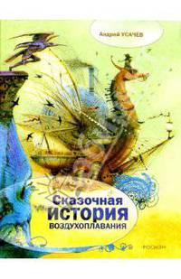 Сказочная история воздухоплавания