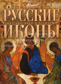 Русские иконы