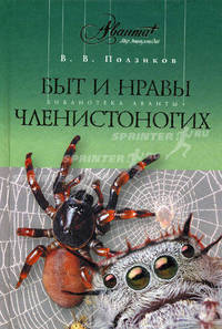 Быт и нравы членистоногих