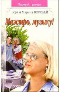 Маэстро, музыку!(Первый роман)