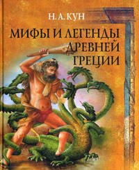 Мифы и легенды Древней Греции