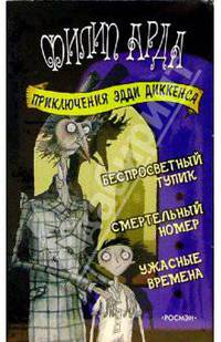 Приключения Эдди Диккенса. Комплект из 3-х книг