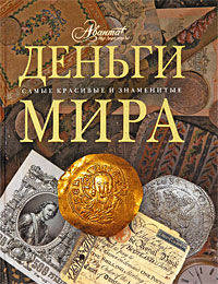 Деньги мира