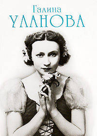 Галина Уланова