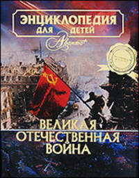 Большая детская энциклопедия. [Т. 42.]. Великая Отечественная война