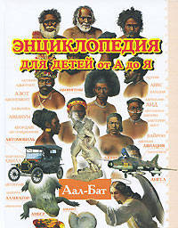 Энциклопедия для детей от А до Я. В 10 томах. Том 1. Аал - Бат