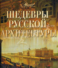 Шедевры русской архитектуры.