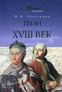 Твой XVIII век