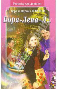 Боря+Лена=Л...(Романы для девочек)