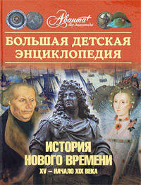 Большая детская энциклопедия. Том 36. История Нового времени. XV - начало XIX века