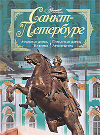 Санкт-Петербург. История. Архитектура. Городская жизнь. Духовная жизнь