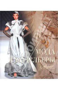 Мода и модельеры