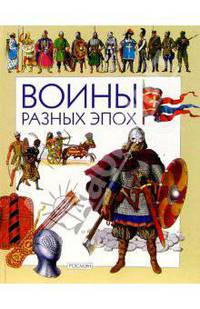 Воины разных эпох
