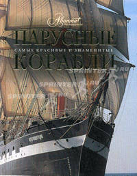 Парусные корабли