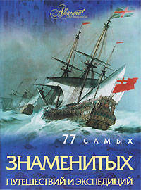 77 самых известных путешествий и экспедиций