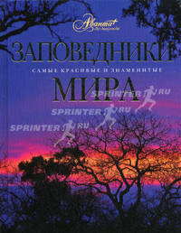 Заповедники мира