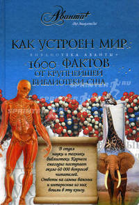 Как устроен мир. 1600 фактов