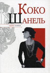Коко Шанель. Секрет успеха